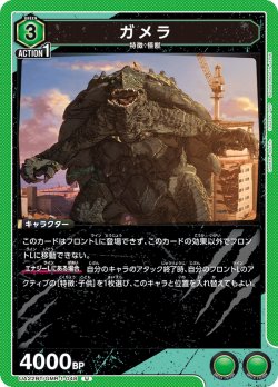 画像1: ガメラ[UA22BT/GMR-1-048_U]【UA22BT/GMR収録】