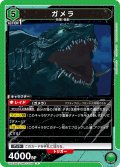 ガメラ[UA22BT/GMR-1-049_R]【UA22BT/GMR収録】