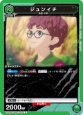 ジュンイチ[UA22BT/GMR-1-051_R]【UA22BT/GMR収録】