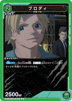 画像1: ブロディ[UA22BT/GMR-1-055_R]【UA22BT/GMR収録】