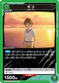 ボコ[UA22BT/GMR-1-057_U]【UA22BT/GMR収録】