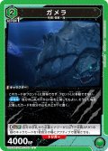 ガメラ[UA22BT/GMR-1-062_U]【UA22BT/GMR収録】