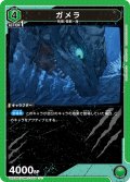 ガメラ[UA22BT/GMR-1-063_U]【UA22BT/GMR収録】