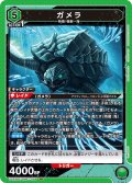 ガメラ[UA22BT/GMR-1-064_SR]【UA22BT/GMR収録】