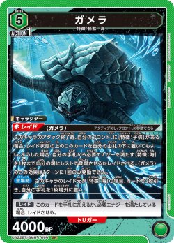 画像1: ガメラ[UA22BT/GMR-1-064_SR]【UA22BT/GMR収録】