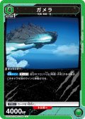ガメラ[UA22BT/GMR-1-066_U]【UA22BT/GMR収録】