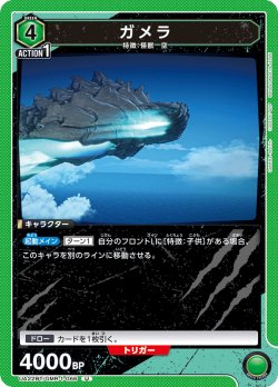 画像1: ガメラ[UA22BT/GMR-1-066_U]【UA22BT/GMR収録】