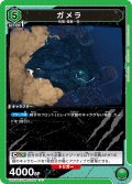 ガメラ[UA22BT/GMR-1-067_U]【UA22BT/GMR収録】