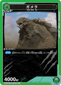 画像1: ガメラ[UA22BT/GMR-1-070_U]【UA22BT/GMR収録】