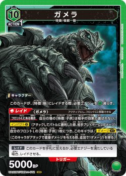 画像1: ガメラ[UA22BT/GMR-1-072_SR]【UA22BT/GMR収録】
