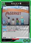 セルケト号[UA22BT/GMR-1-074_U]【UA22BT/GMR収録】