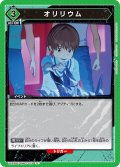 オリリウム[UA22BT/GMR-1-075_U]【UA22BT/GMR収録】