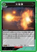 火焔弾[UA22BT/GMR-1-077_U]【UA22BT/GMR収録】