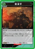 燼滅手[UA22BT/GMR-1-080_U]【UA22BT/GMR収録】