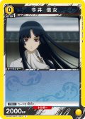 今井 信女[UA11BT/GNT-1-001C]【UA11BT/GNT収録】