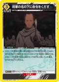 将軍の名の下に命令をくだす[UA11BT/GNT-1-030U]【UA11BT/GNT収録】