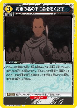 画像1: 将軍の名の下に命令をくだす[UA11BT/GNT-1-030U]【UA11BT/GNT収録】