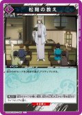 松陽の教え[UA11BT/GNT-1-065U]【UA11BT/GNT収録】