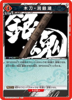 画像1: 木刀・洞爺湖[UA11BT/GNT-1-099R]【UA11BT/GNT収録】