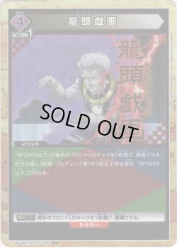 画像1: 【星1パラレル】龍頭戯画[UA03BT/HTR-1-066U]【UA03BT/HTR収録】