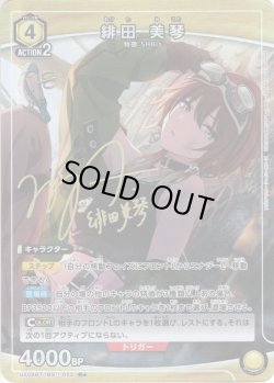 画像1: 【星1パラレル】緋田 美琴[UA04BT/IMS-1-022R]