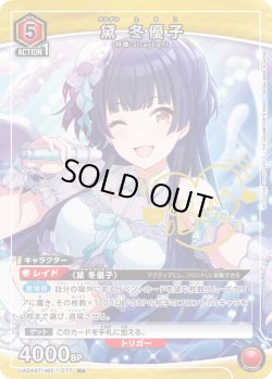 画像1: 【星1パラレル】黛 冬優子[UA04BT/IMS-1-077R]