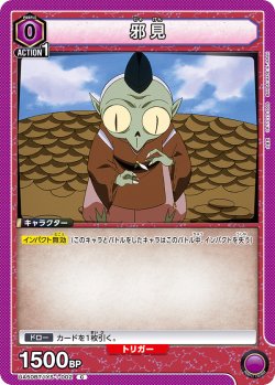 画像1: 邪見[UA_UA50BT/IYS-1-002_C]