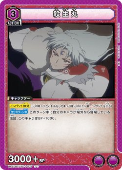 画像1: 殺生丸[UA_UA50BT/IYS-1-006_U]