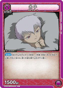 画像1: 赤子[UA_UA50BT/IYS-1-014_C]
