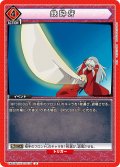 鉄砕牙[UA_UA50BT/IYS-1-079_U]