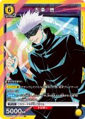 五条 悟[UA02BT/JJK-1-012SR]【UA02BT/JJK収録】