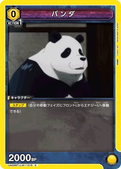 画像1: パンダ[UA02BT/JJK-1-015C]【UA02BT/JJK収録】