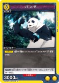 パンダ[UA02BT/JJK-1-016U]【UA02BT/JJK収録】