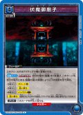 伏魔御廚子[UA02BT/JJK-1-061U]【UA02BT/JJK収録】