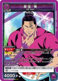 東堂 葵[UA02BT/JJK-1-081SR]【UA02BT/JJK収録】