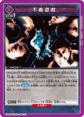 不義遊戯[UA02BT/JJK-1-098U]【UA02BT/JJK収録】