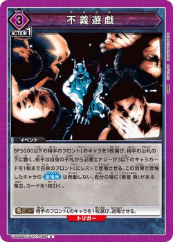 画像1: 不義遊戯[UA02BT/JJK-1-098U]【UA02BT/JJK収録】