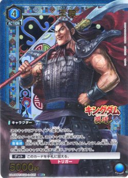 画像1: 【星1パラレル】王騎[UA_UA48BT/KGD-1-035_SR]