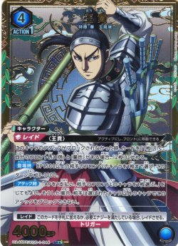 画像1: 【星1パラレル】王賁[UA_UA48BT/KGD-1-044_SR]