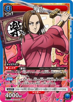 画像1: 蒙恬[UA_UA48BT/KGD-1-040_SR]