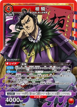 画像1: 桓騎[UA_UA48BT/KGD-1-086_SR]