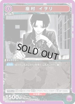 画像1: 座村 イヲリ[UA_UA46BT/KGR-1-003_C]