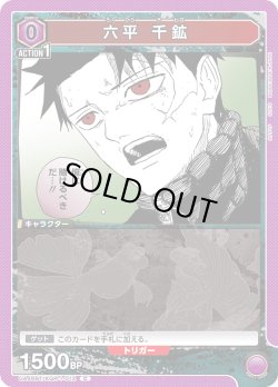 画像1: 六平 千鉱[UA_UA46BT/KGR-1-012_C]