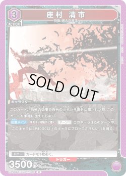 画像1: 座村 清市[UA_UA46BT/KGR-1-020_R]