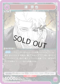 画像1: 漣 宗也[UA_UA46BT/KGR-1-023_U]