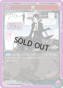 画像1: 炭[UA_UA46BT/KGR-1-031_C]