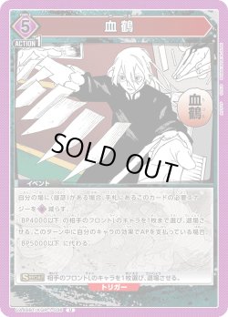 画像1: 血鶴[UA_UA46BT/KGR-1-036_U]