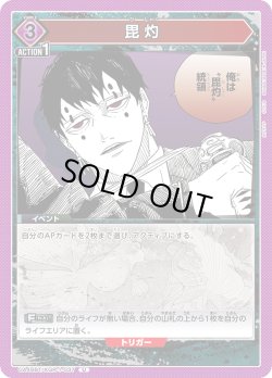 画像1: 毘灼[UA_UA46BT/KGR-1-037_U]