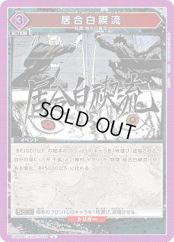 画像1: 居合白禊流[UA_UA46BT/KGR-1-039_U]