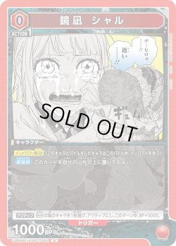 画像1: 鏡凪 シャル[UA_UA46BT/KGR-1-042_U]